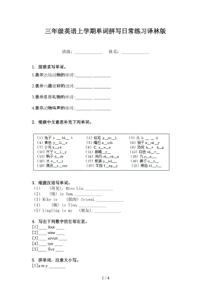 三年级英语上学期单词拼写日常练习译林版.doc