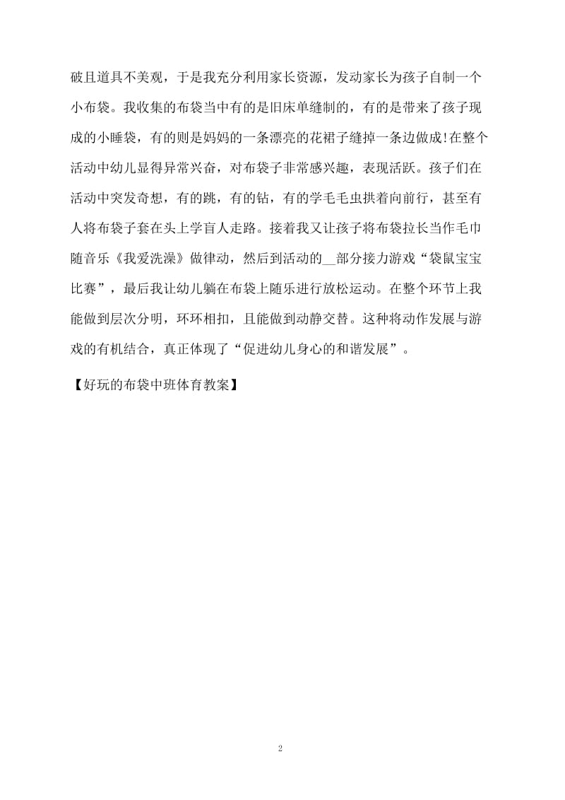 好玩的布袋中班体育教案.docx_第2页