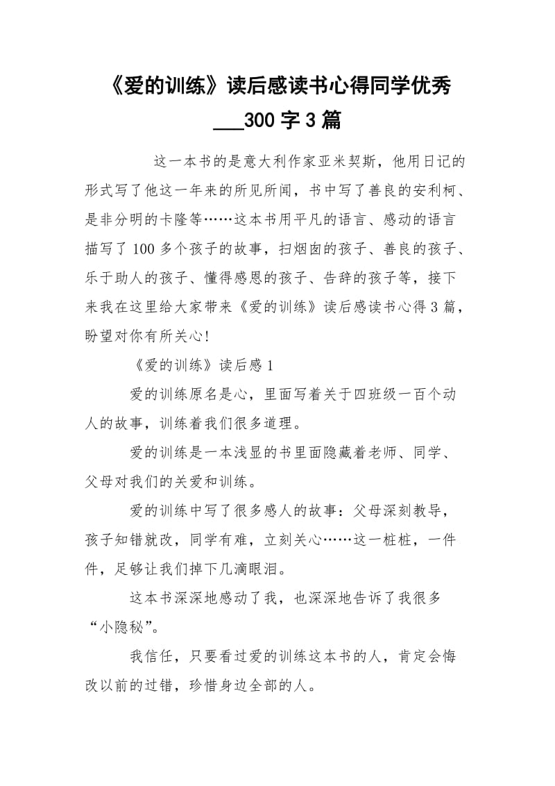 《爱的训练》读后感读书心得同学优秀___300字3篇.docx_第1页