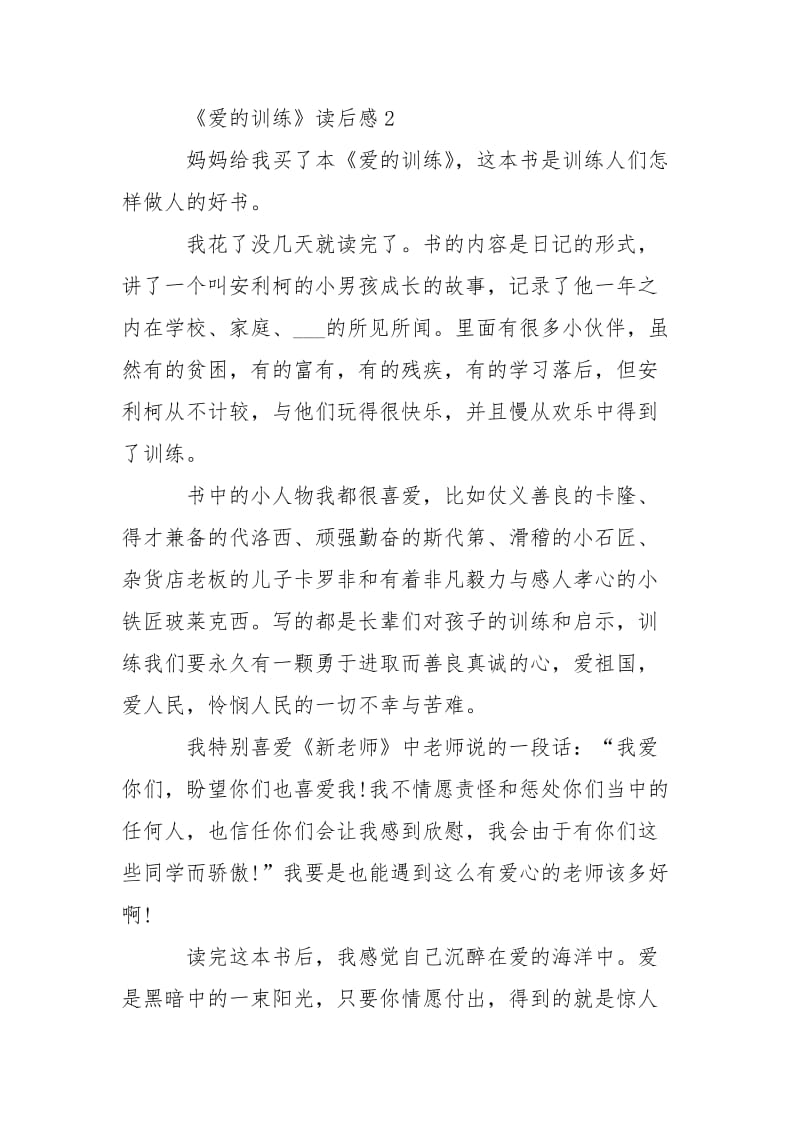 《爱的训练》读后感读书心得同学优秀___300字3篇.docx_第2页