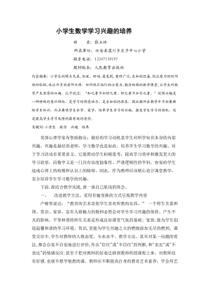 小学生数学学习兴趣的培养.docx