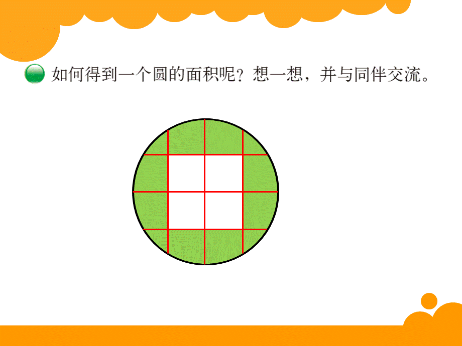 6圆的面积（一.ppt_第3页