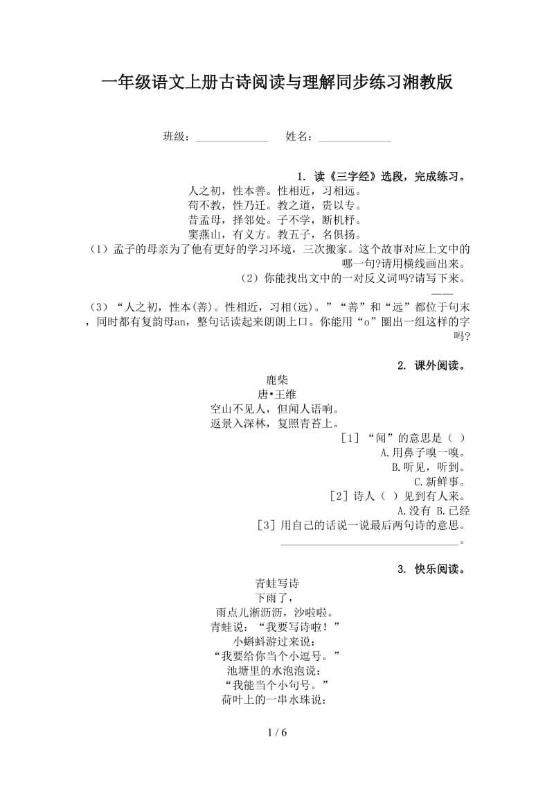 一年级语文上册古诗阅读与理解同步练习湘教版.doc_第1页