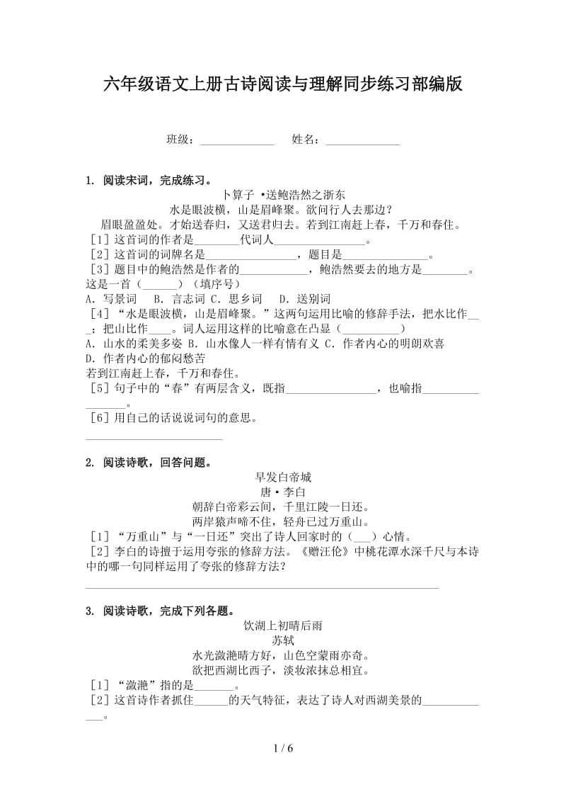 六年级语文上册古诗阅读与理解同步练习部编版.doc_第1页