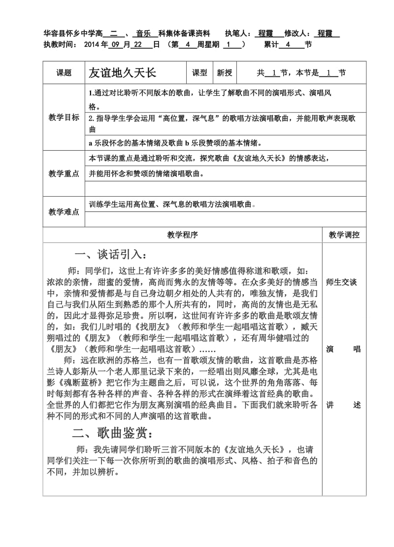 友谊地久天长修改程霞.doc_第1页