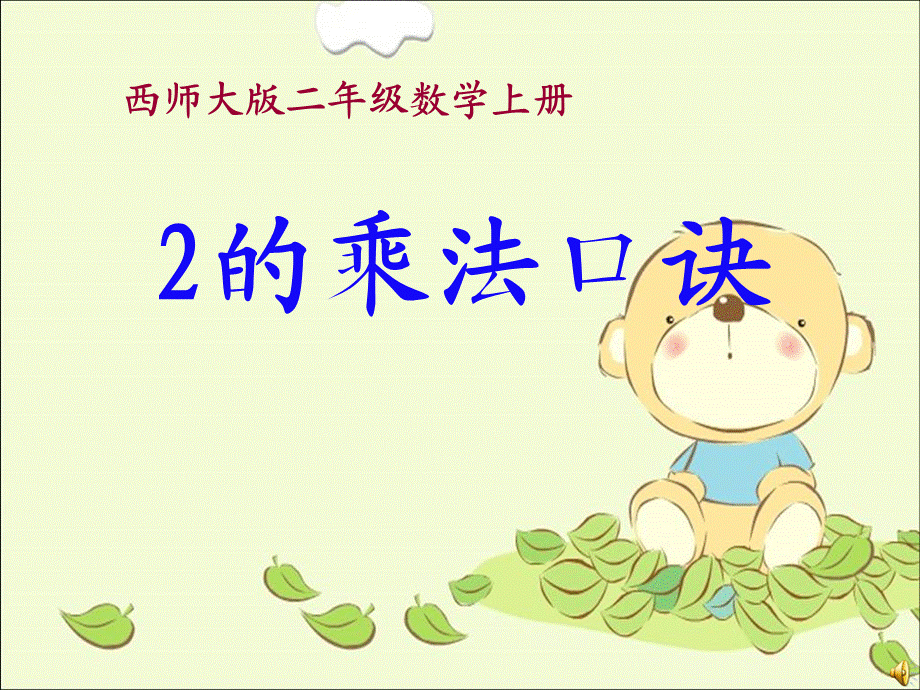 1.2 2的乘法口诀.ppt_第1页