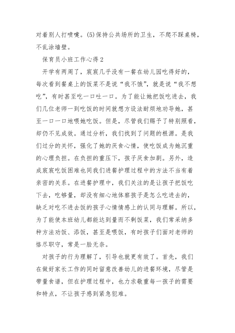 保育员小班工作心得2021精选___5篇_1.docx_第3页