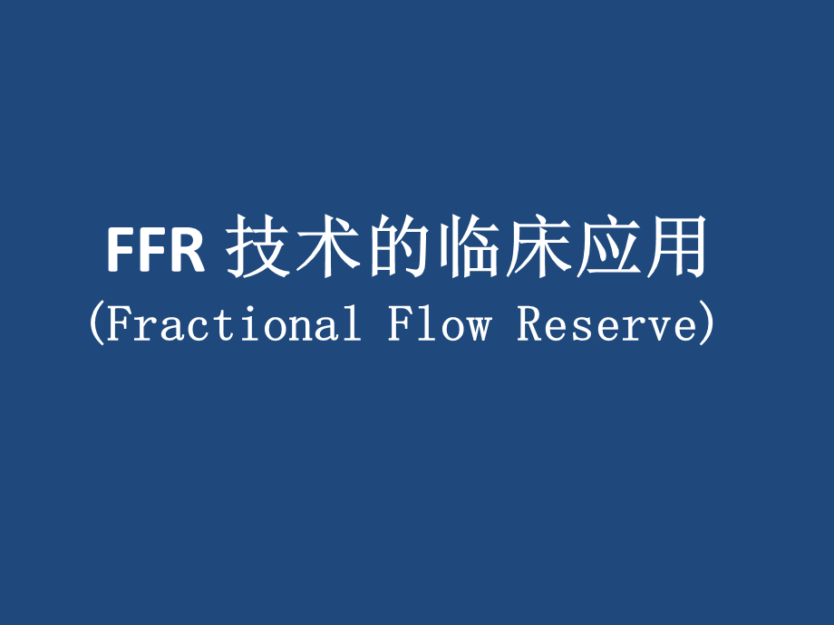 FFR技术的临床应用.ppt_第1页