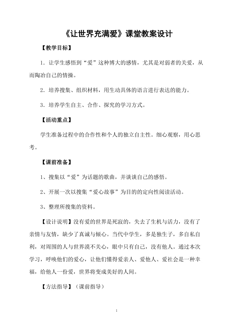 《让世界充满爱》课堂教案设计.docx_第1页