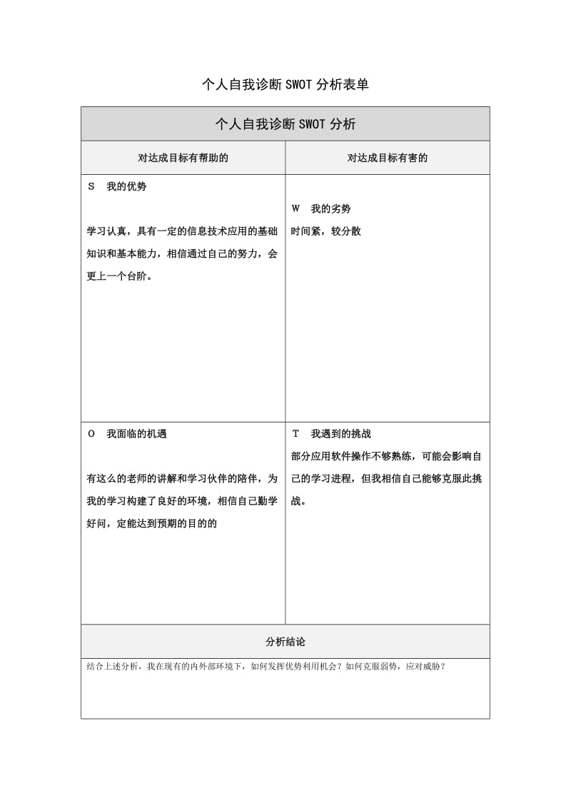 孙红碧第一步骤所需文档：个人自我诊断SWOT分析表.doc_第1页