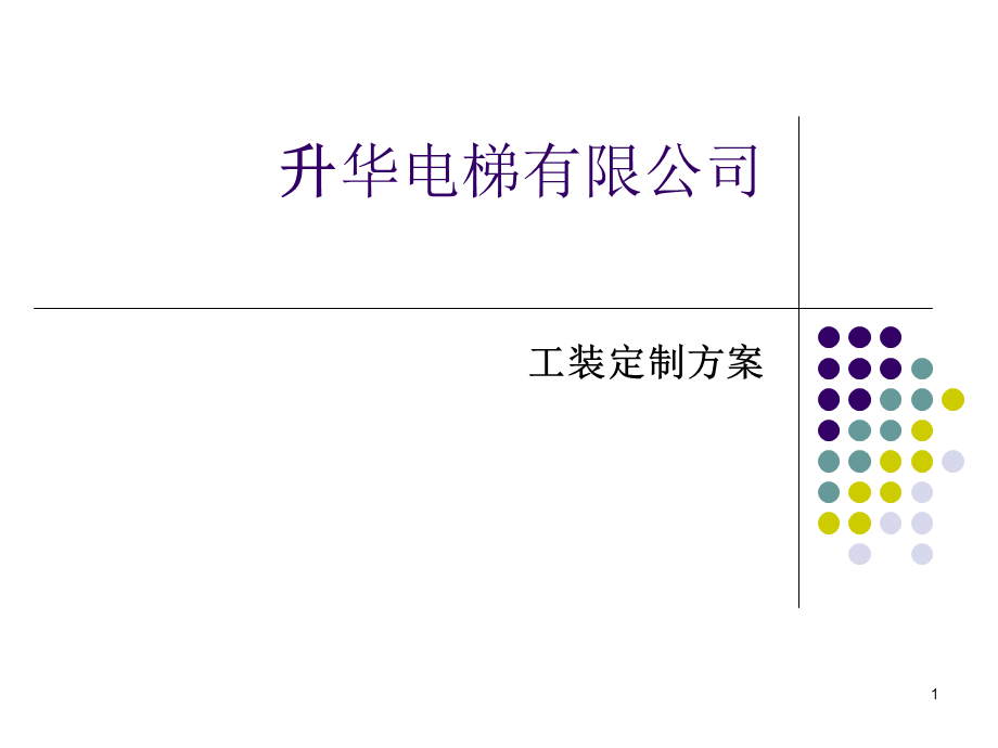 公司工装定制方案.ppt_第1页