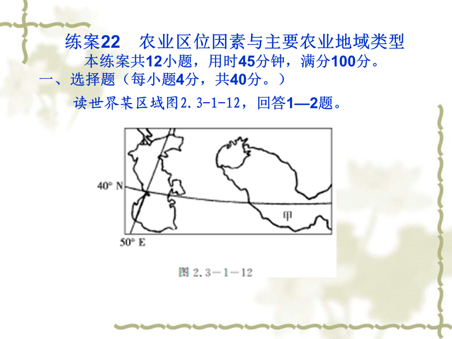 练案22农业区位因素与主要农业地域类型.ppt_第1页