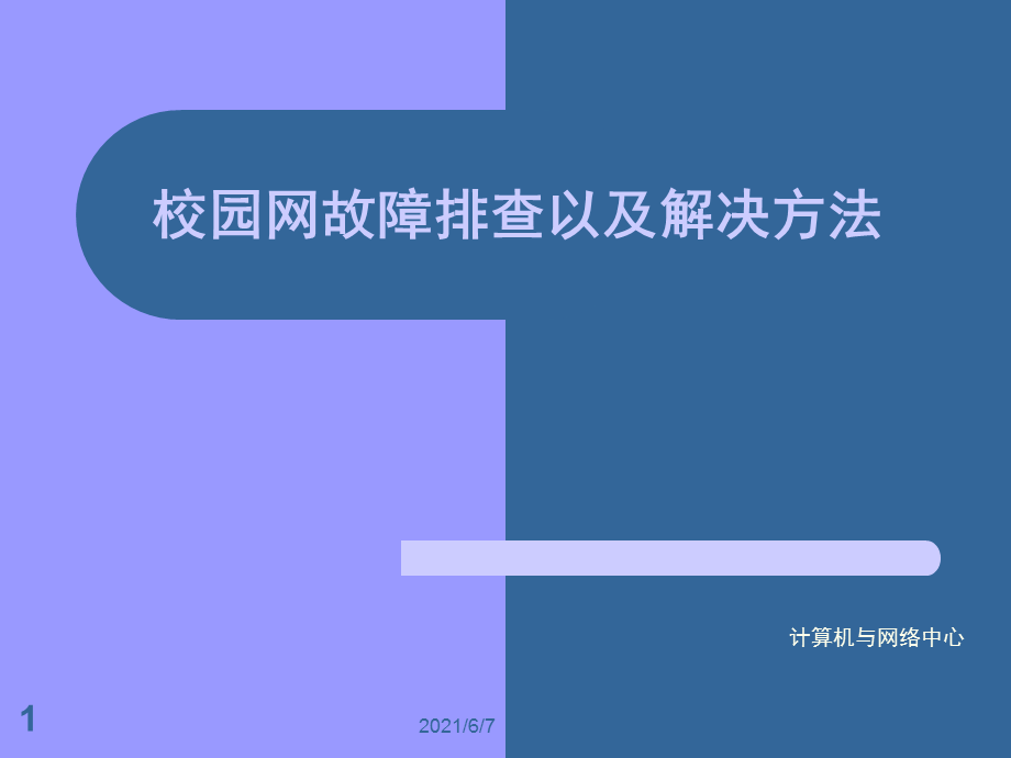 校园网故障排查以及解决方法.ppt_第1页