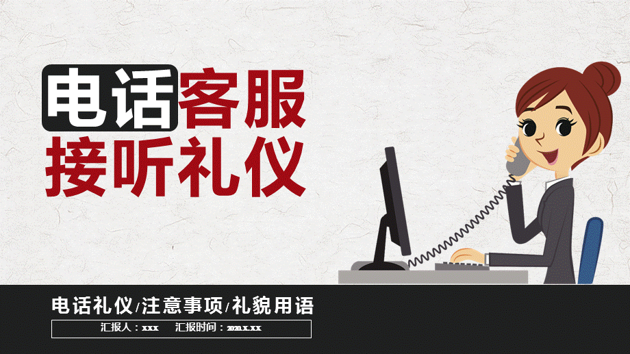 商务风电话客服接听电话礼仪注意事项礼貌用语通用ppt.pptx_第1页