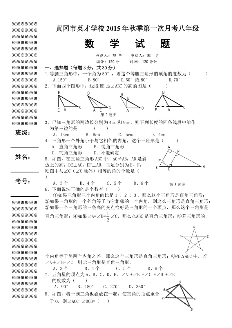 15秋第一次月考8年级数学试题 (2).doc_第1页