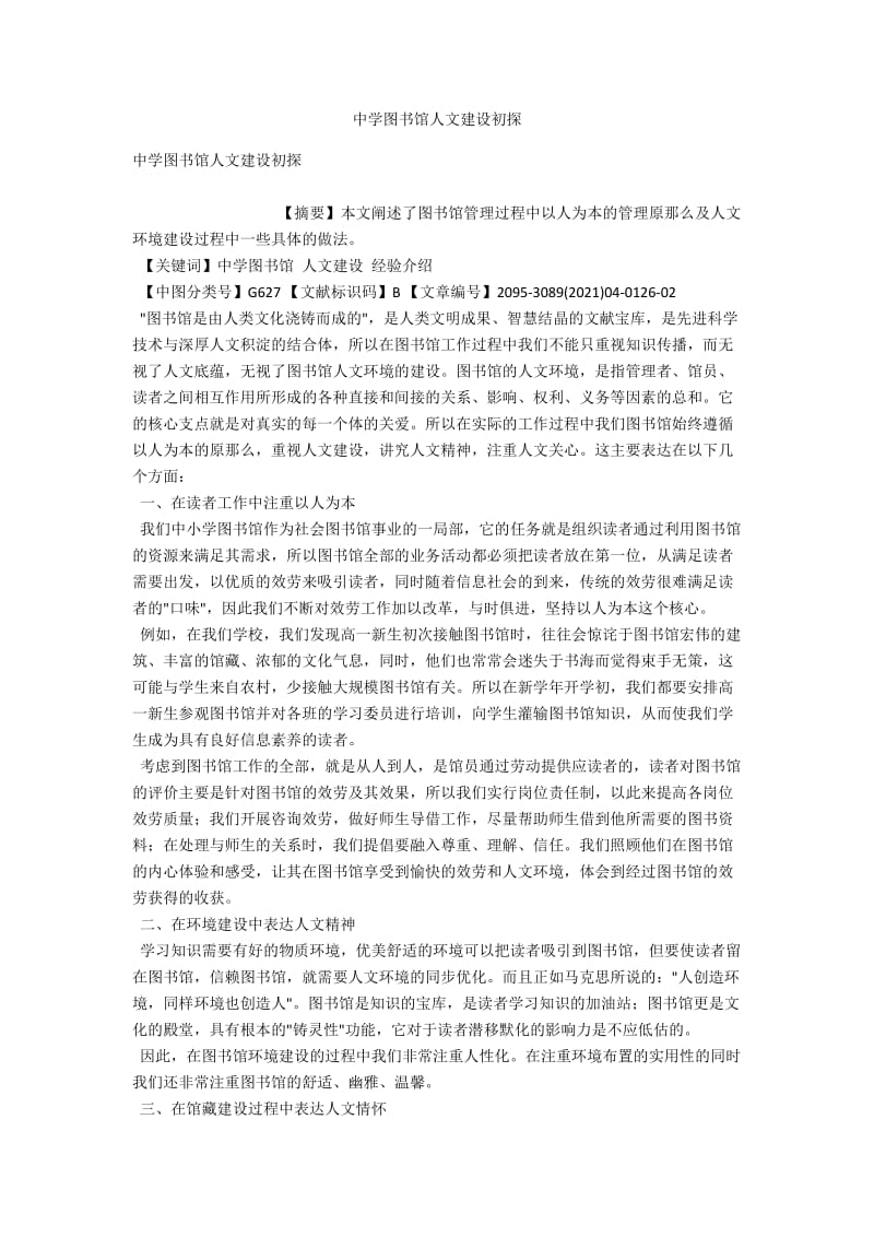 中学图书馆人文建设初探 .docx_第1页