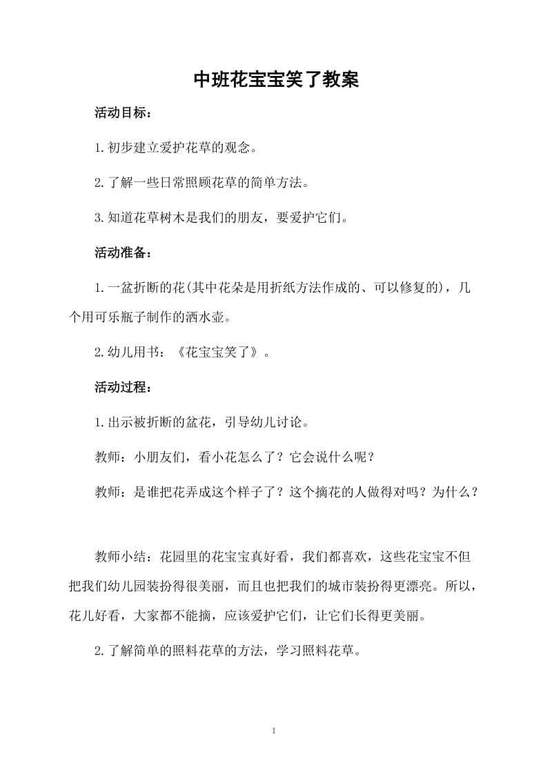 中班花宝宝笑了教案.docx_第1页