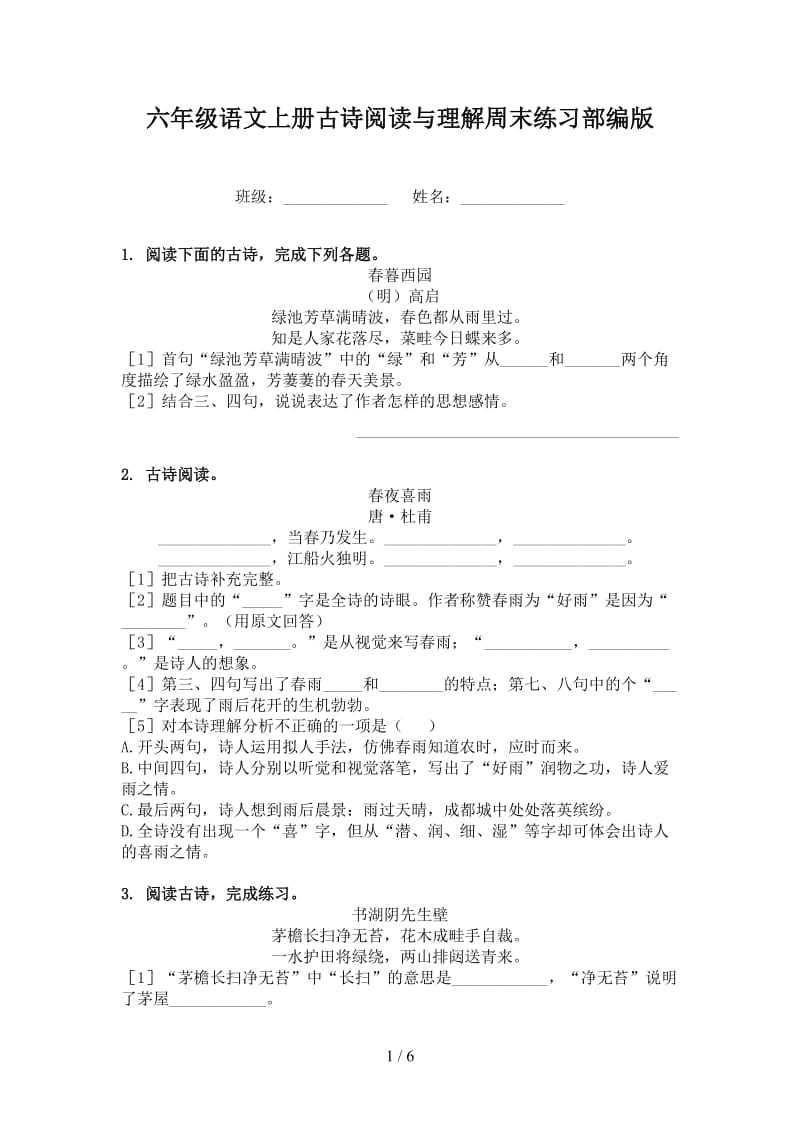 六年级语文上册古诗阅读与理解周末练习部编版.doc_第1页