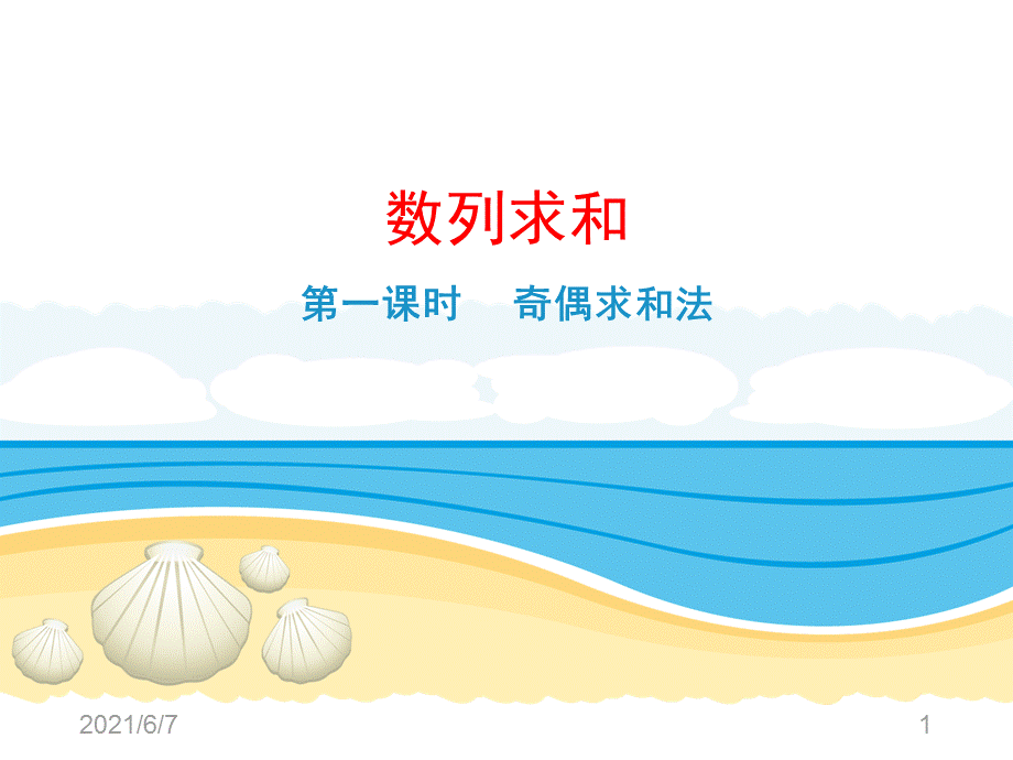 数列求和--奇偶求和法6.ppt_第1页