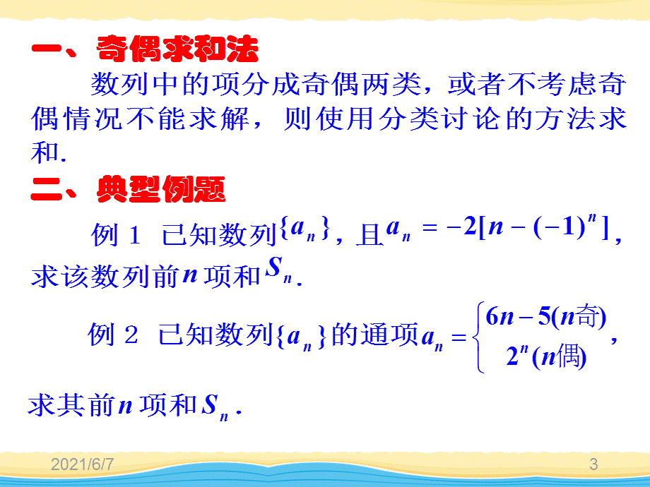 数列求和--奇偶求和法6.ppt_第3页