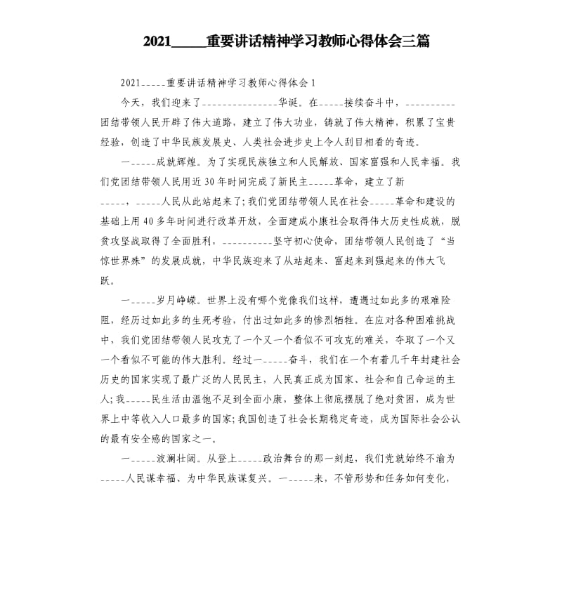 2021__________________重要讲话精神学___教师心得体会三篇模板.doc_第1页