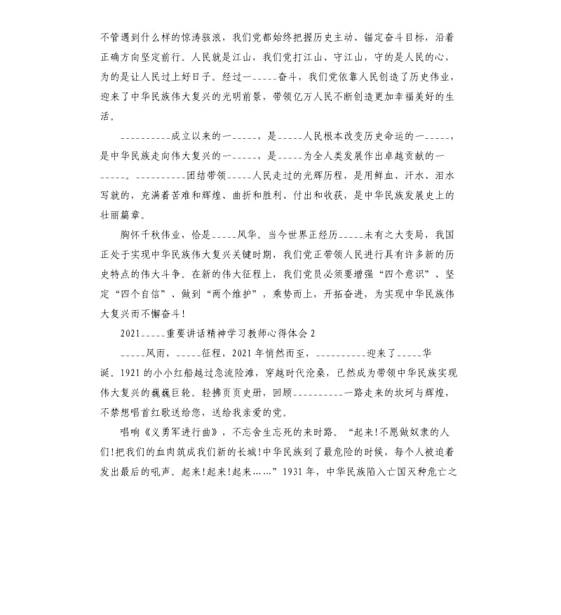 2021__________________重要讲话精神学___教师心得体会三篇模板.doc_第2页