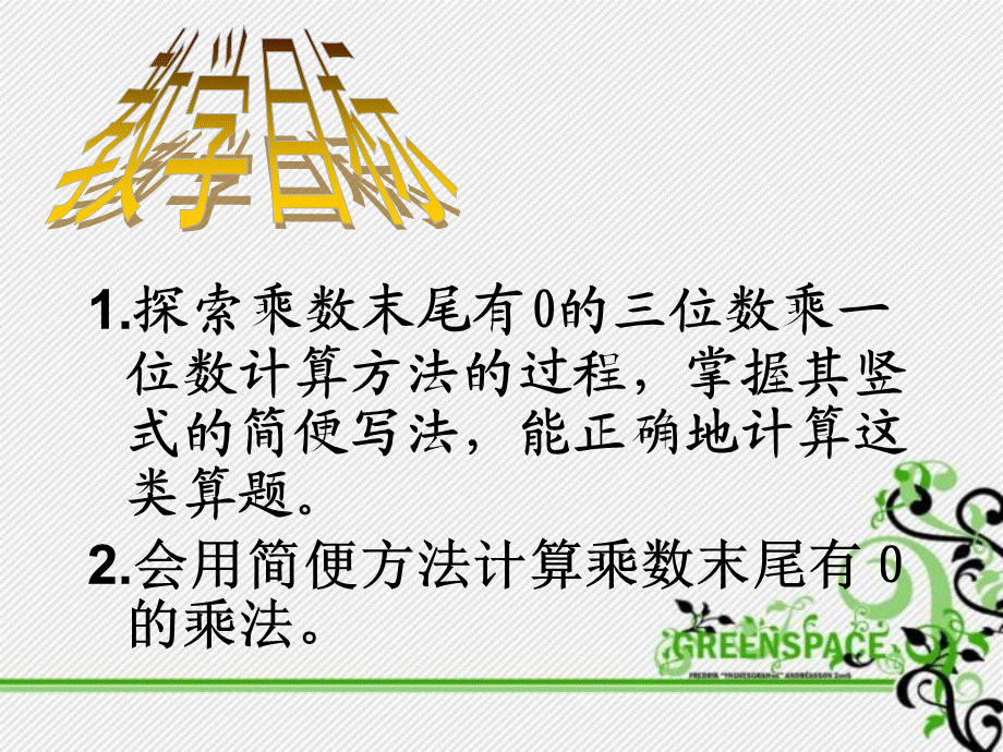 1.8 乘数末尾有0的乘法.ppt_第3页