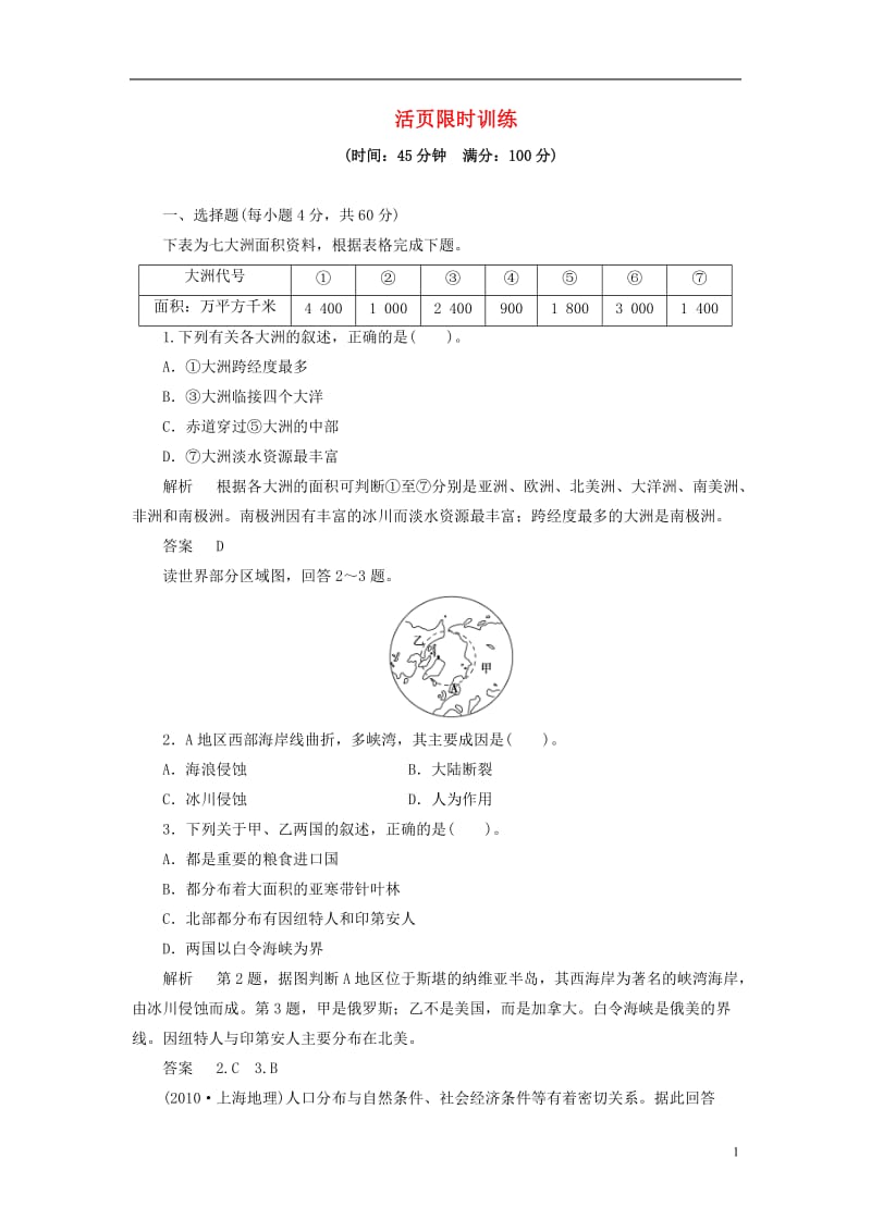 2013高三地理一轮复习限时训练 13-1 世界地理概况.doc_第1页