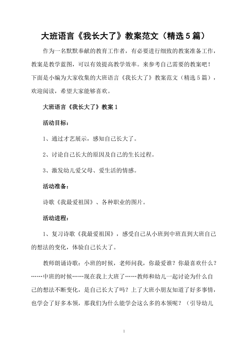 大班语言《我长大了》教案范文（精选5篇）.docx_第1页