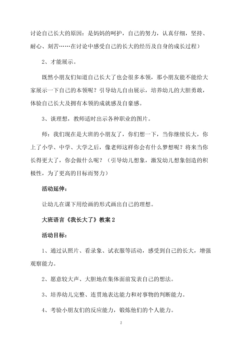 大班语言《我长大了》教案范文（精选5篇）.docx_第2页