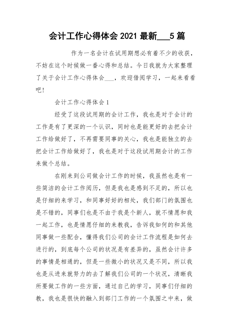 会计工作心得体会2021最新___5篇.docx_第1页