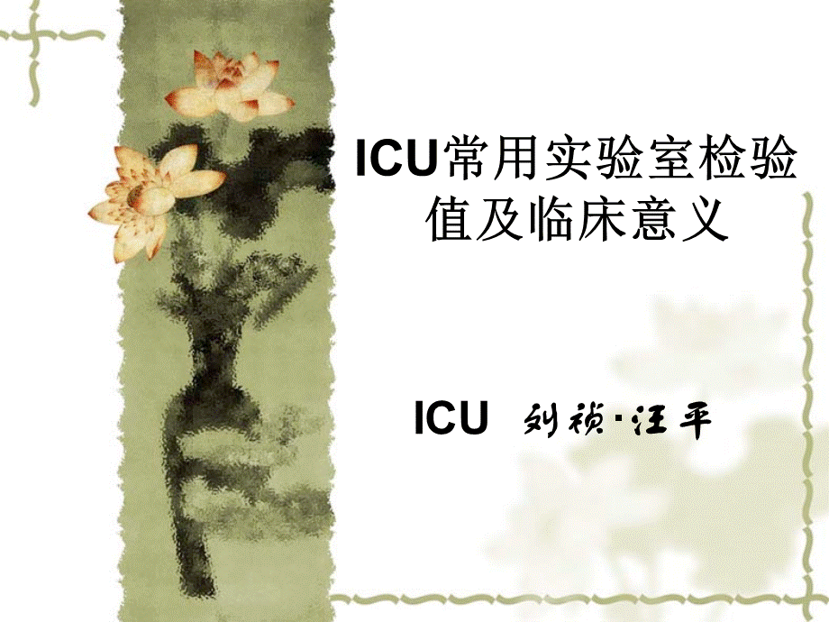 icu常用实验室检验值及临床意义.ppt_第1页