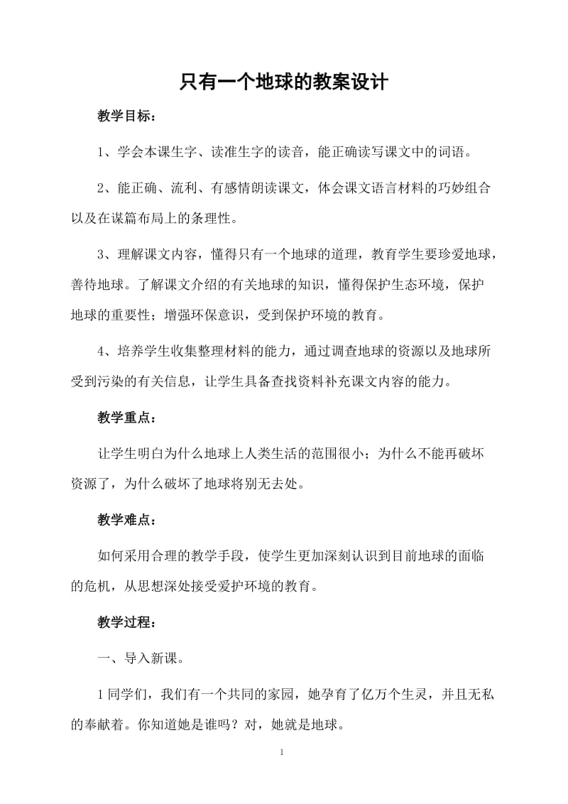 只有一个地球的教案设计.docx_第1页