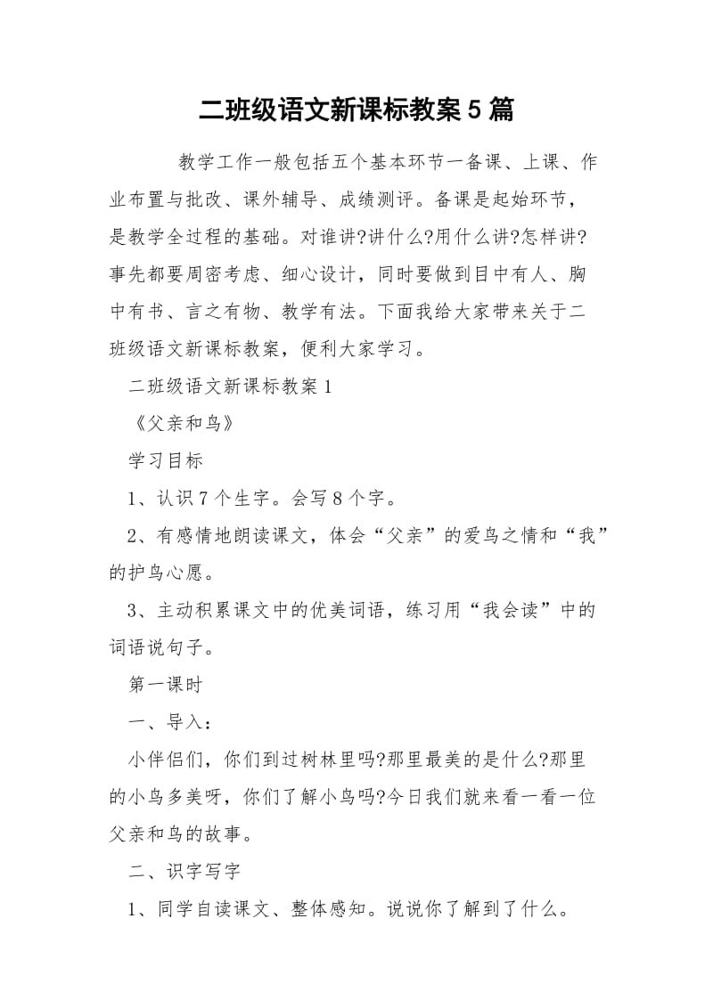 二班级语文新课标教案5篇.docx_第1页