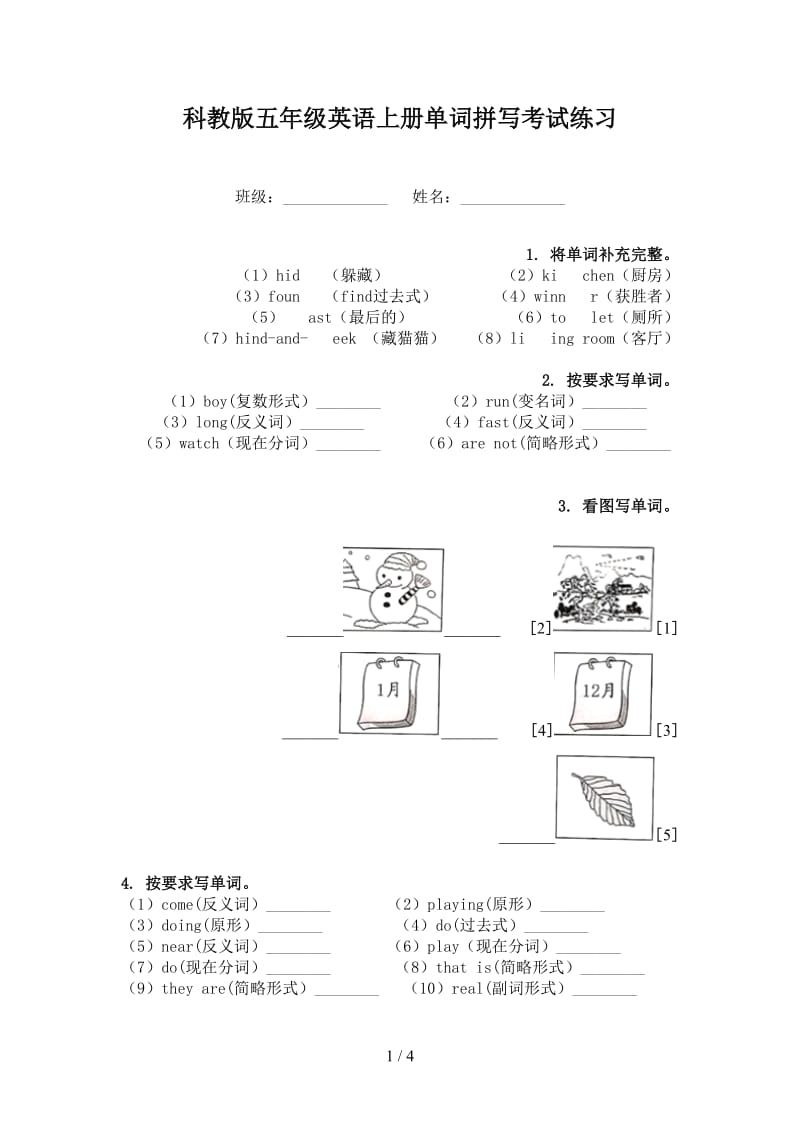 科教版五年级英语上册单词拼写考试练习.doc_第1页