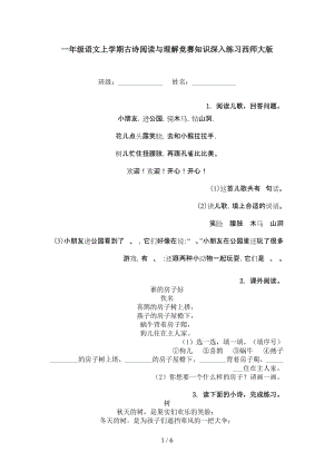 一年级语文上学期古诗阅读与理解竞赛知识深入练习西师大版.doc