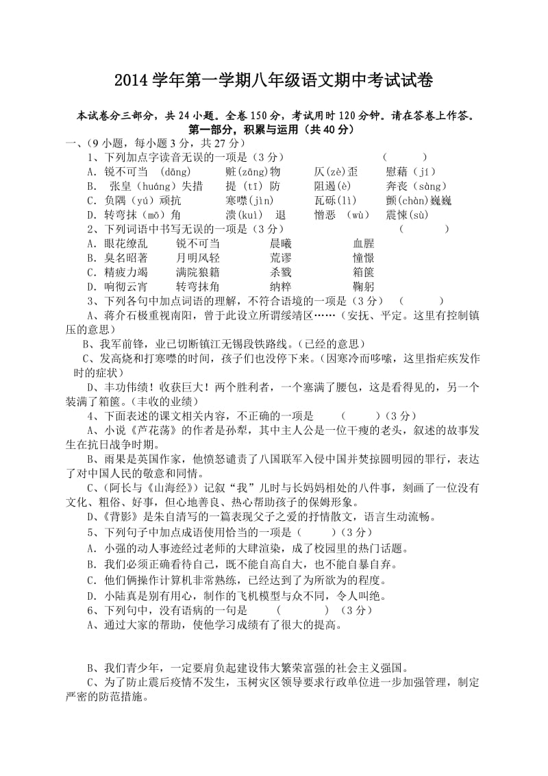 2014学年第一学期八年级语文期中试卷2 (2).doc_第1页