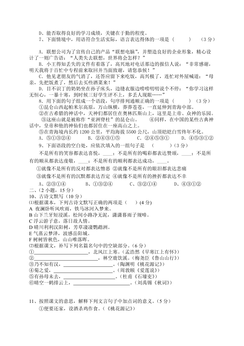 2014学年第一学期八年级语文期中试卷2 (2).doc_第2页