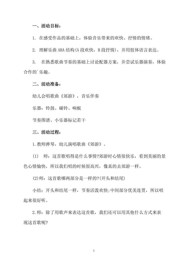 中班教案打击乐郊游.docx_第3页