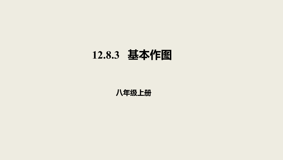 2017-2018学年京改版八年级数学上册课件：第十二章三角形12.8基本作图12.8.3基本作图.ppt_第1页