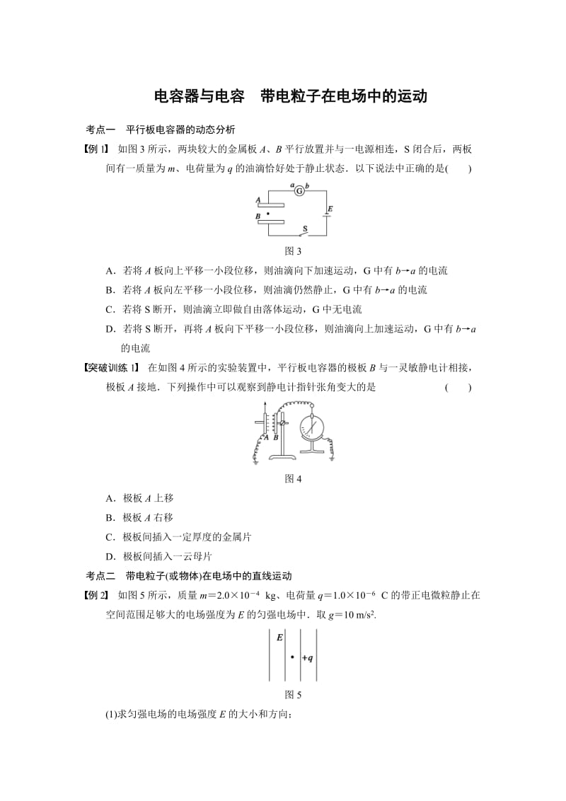 电容器和带电粒子在电场中的运动（精编）.doc_第1页