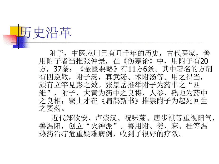 附子的临床应用.ppt_第2页