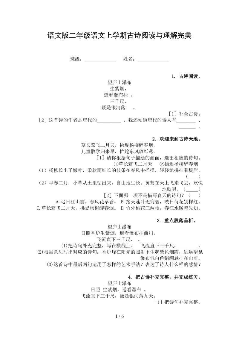 语文版二年级语文上学期古诗阅读与理解完美.doc_第1页