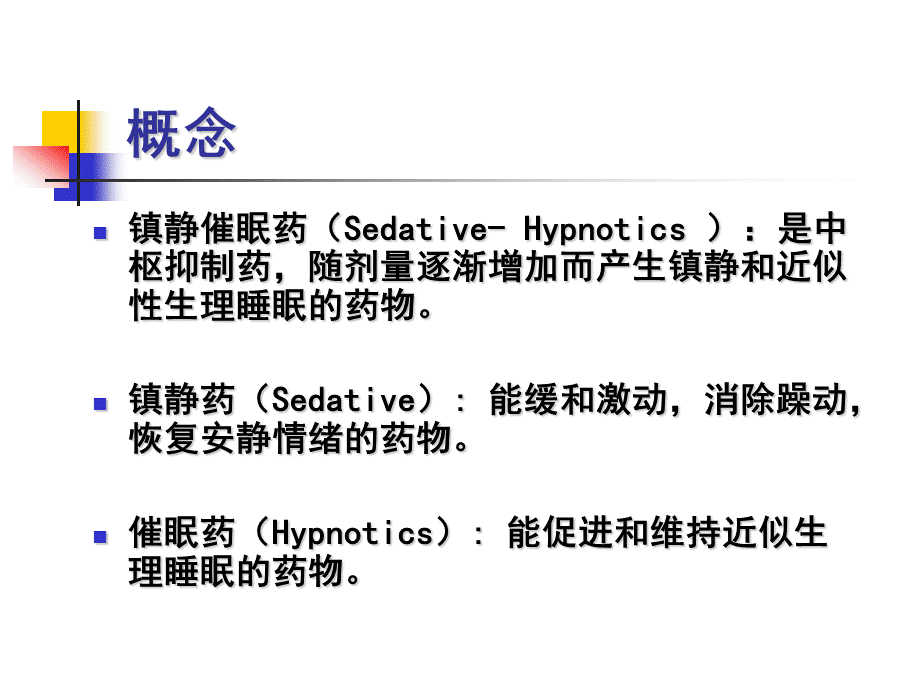 镇静催眠药概念.ppt_第2页