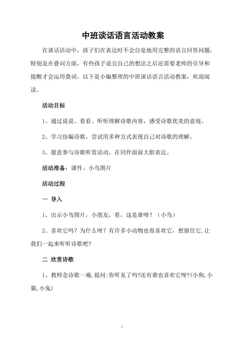 中班谈话语言活动教案.docx_第1页