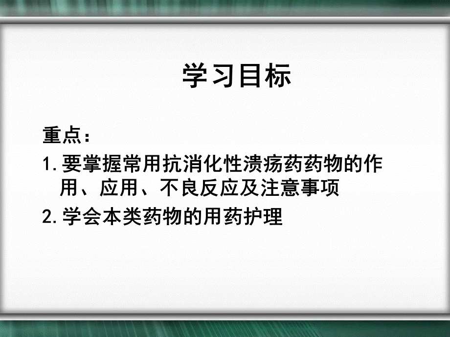 作用于消化系统药物学习目标.ppt_第2页