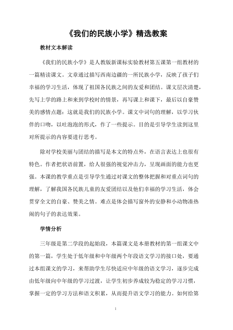 《我们的民族小学》精选教案.docx_第1页