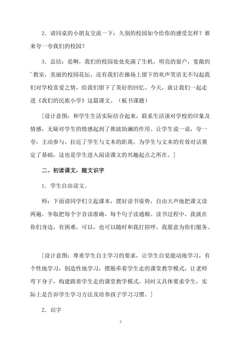 《我们的民族小学》精选教案.docx_第3页