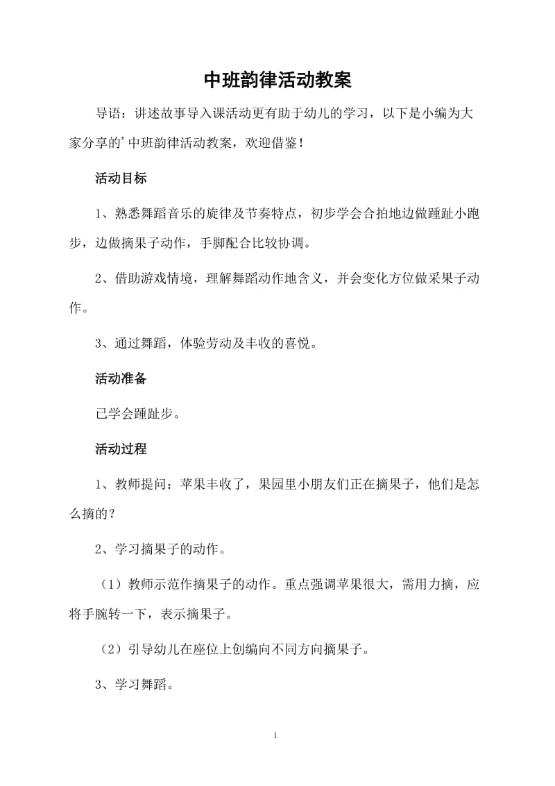 中班韵律活动教案.docx_第1页