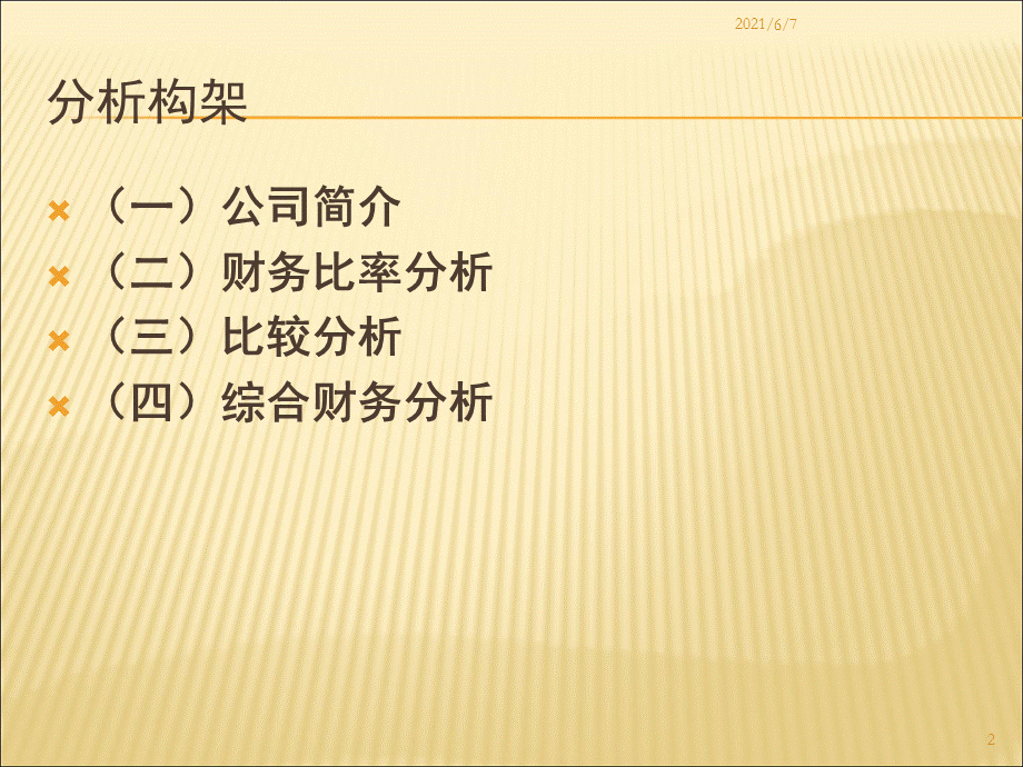 珠海格力电器股份有限公司近三年财务报表分析报告2.ppt_第2页